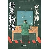 彗星物語 (文春文庫 み 3-13)