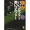 頭がいいゴルファー悪いゴルファー (KAWADE夢文庫 803)