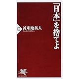 「日本」を捨てよ (PHP新書)