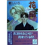 落語家シリーズ 花扇 (クリスタル文庫)