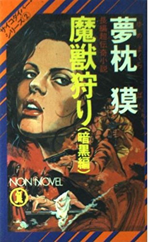 夢枕獏:魔獣狩り (暗黒編) (ノン・ノベル―サイコダイバー・シリーズ)