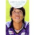 永遠のサッカー小僧 中村憲剛物語