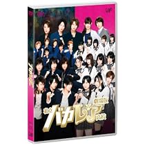 Amazon.co.jp: 私立バカレア高校 DVD-BOX通常版 : 森本慎太郎, 松村 
