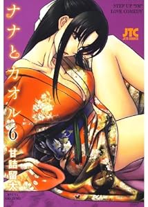 ナナとカオル 6 (ジェッツコミックス)