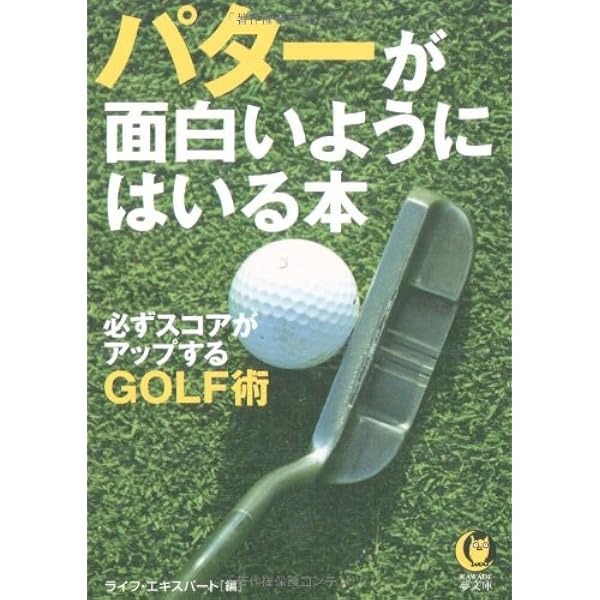 パターが面白いようにはいる本 必ずスコアがアップするgolf術 Kawade夢文庫 ライフエキスパート 本 通販 Amazon
