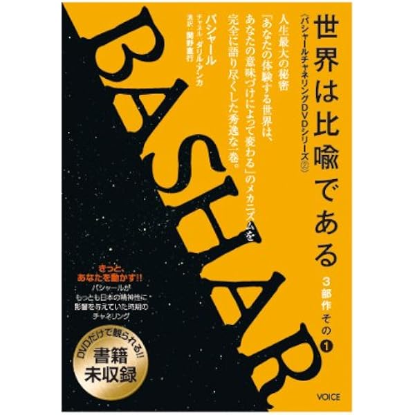 Amazon.co.jp: バシャール（BASHAR）・チャネリングDVD5 「公開 
