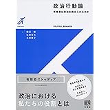 政治行動論 -- 有権者は政治を変えられるのか (有斐閣ストゥディア)