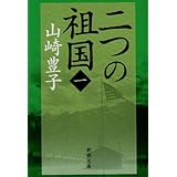 二つの祖国(一) (新潮文庫)