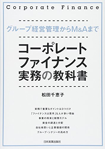 コーポレート・ファイナンス実務の教科書