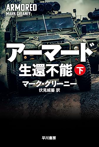 マーク・グリーニー:アーマード 生還不能 下 (ハヤカワ文庫NV NVク 21-23)