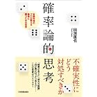 確率論的思考 金融市場のプロが教える最後に勝つための哲学