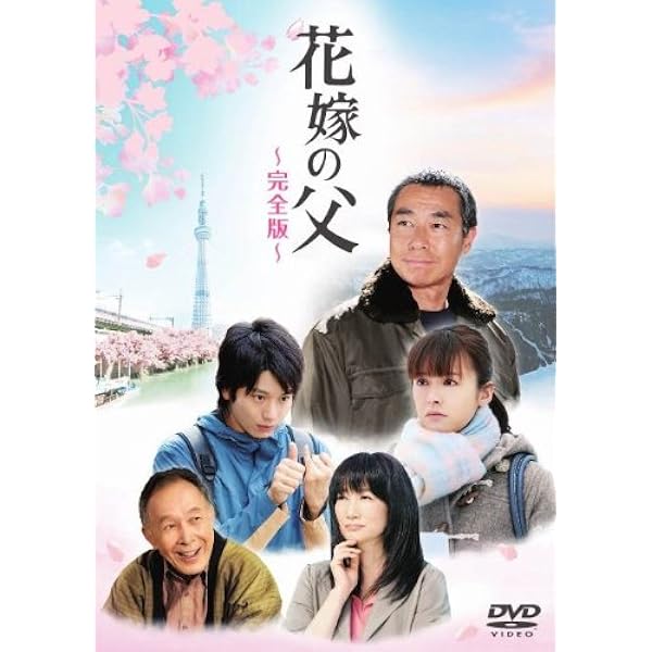 Amazon 花嫁の父 完全版 Dvd Tvドラマ