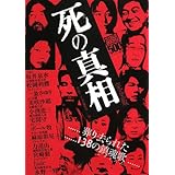 死の真相 完全版: 葬り去られた138の鎮魂歌 (ナックルズBOOKS 10)