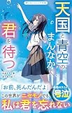 天国と青空のまんなかで、君を待つ(野いちごジュニア文庫)