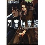 刀京始末網―ヒツジノウタ (ファミ通文庫 228)
