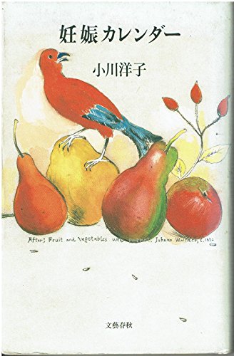 小川洋子:妊娠カレンダー