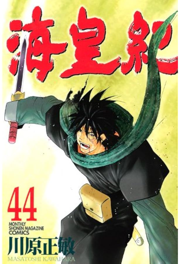 海皇紀 全45巻 (講談社コミックス 月刊少年マガジン) [マーケット 