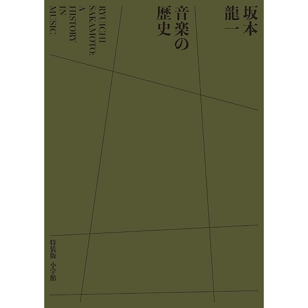 坂本龍一の音楽 | 山下 邦彦, 山下 邦彦 |本 | 通販 | Amazon