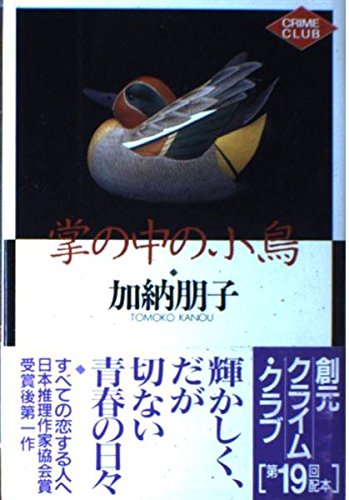 掌の中の小鳥 (創元クライム・クラブ)