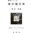 微分積分学 (数学シリーズ)