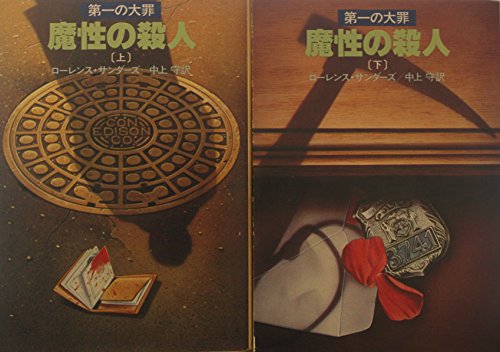 ローレンス・サンダーズ:魔性の殺人〈上・下〉 (1982年) (ハヤカワ文庫―NV)