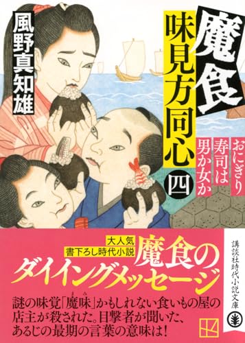 風野真知雄:魔食 味見方同心(四) おにぎり寿司は男か女か (講談社文庫)