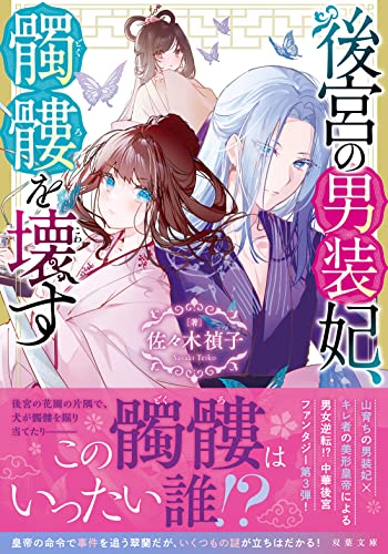 佐々木禎子:後宮の男装妃、髑髏を壊す(3) (双葉文庫)