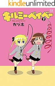 キルミーベイベー　7巻 (まんがタイムKRコミックス)
