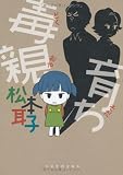 毒親育ち