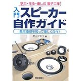 入門スピーカー自作ガイド: 学ぶ・作る・楽しむ電子工作 基本原理を知って楽しく自作!