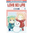 LOVE SO LIFE (第3巻) (花とゆめCOMICS)