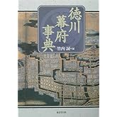 徳川幕府事典