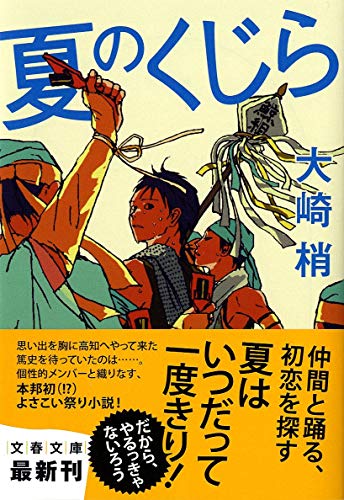 夏のくじら (文春文庫)