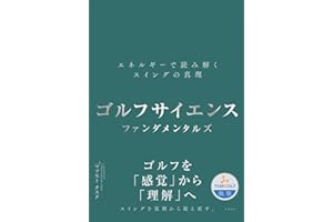 ゴルフサイエンス　ファンダメンタルズ　―エネルギーで読み解くスイングの真理―
