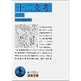 十二支考 下 (岩波文庫 青 139-2)