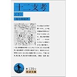 十二支考 下 (岩波文庫 青 139-2)