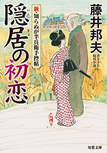 藤井邦夫:隠居の初恋-新・知らぬが半兵衛手控帖(7) (双葉文庫)