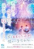 青海野灰:君が遺した命の歌が、遥か遠くへ咲きますように (スターツ出版文庫)