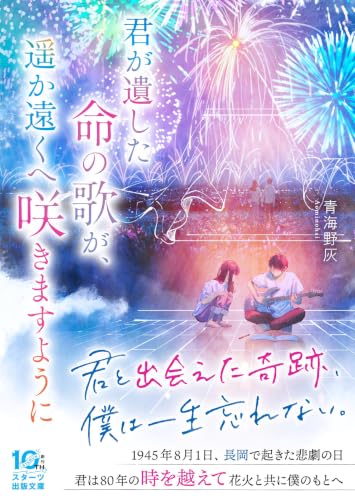 青海野灰:君が遺した命の歌が、遥か遠くへ咲きますように (スターツ出版文庫)