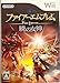 ファイアーエムブレム 暁の女神