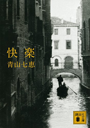 青山七恵:快楽 (講談社文庫)