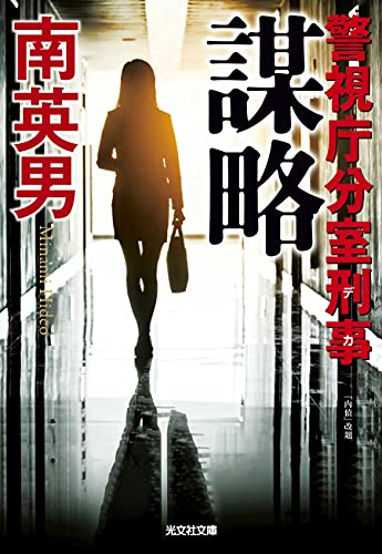 南英男:謀略 (警視庁分室刑事)