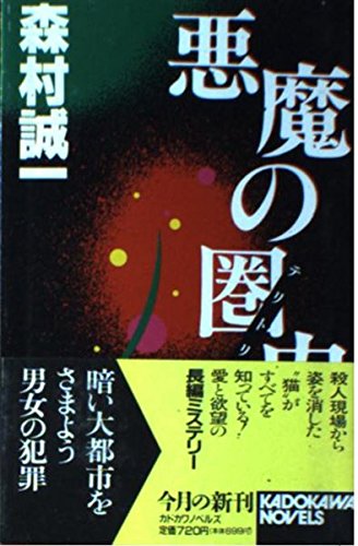 悪魔の圏内(テリトリー) (カドカワノベルズ)