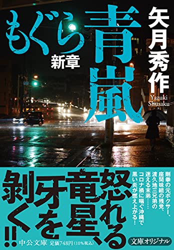 矢月秀作:もぐら新章-青嵐 (中公文庫 や 53-17)