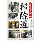 写真で学ぶ「掃除道」
