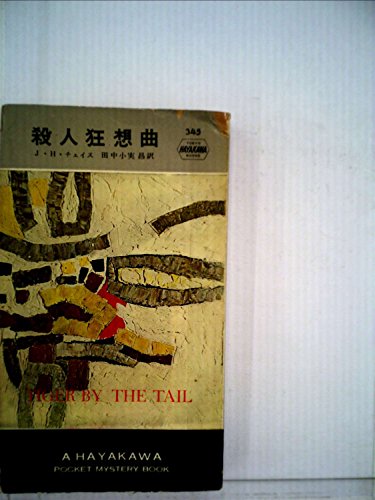 殺人狂想曲 (1957年) (世界探偵小説全集)