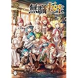 無職転生 ～異世界行ったら本気だす～　ライトノベル　1-26巻セット