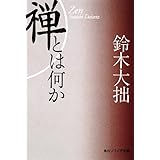 新版 禅とは何か (角川ソフィア文庫 H 101-2)