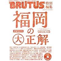 BRUTUS特別編集 福岡の大正解(マガジンハウスムック)