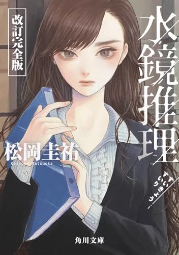 松岡圭祐:水鏡推理 改訂完全版 (角川文庫)